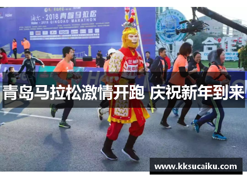 青岛马拉松激情开跑 庆祝新年到来