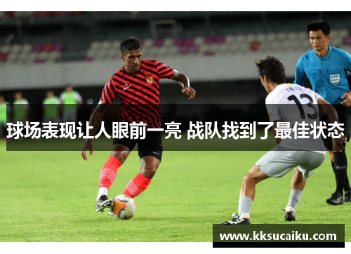球场表现让人眼前一亮 战队找到了最佳状态