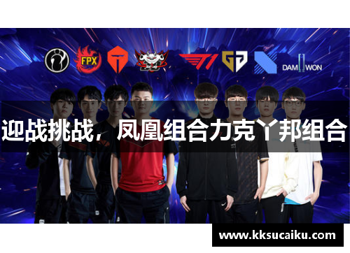 迎战挑战，凤凰组合力克丫邦组合