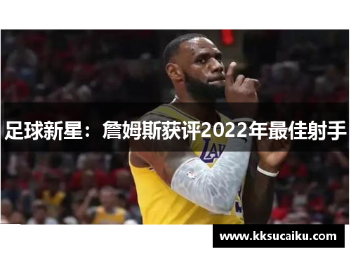足球新星：詹姆斯获评2022年最佳射手