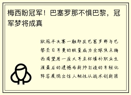 梅西盼冠军！巴塞罗那不惧巴黎，冠军梦将成真