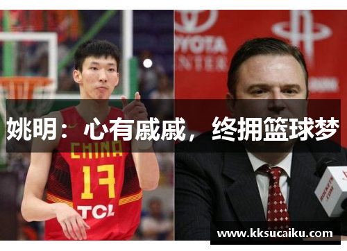 姚明：心有戚戚，终拥篮球梦