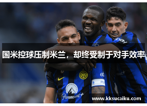 国米控球压制米兰，却终受制于对手效率